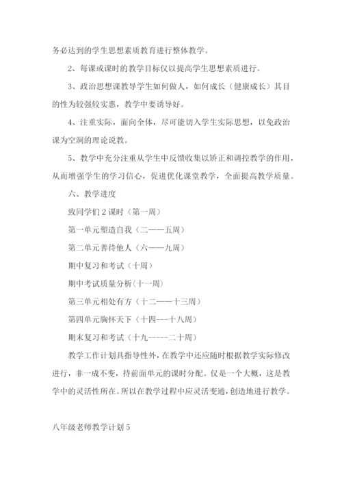 八年级老师教学计划.docx