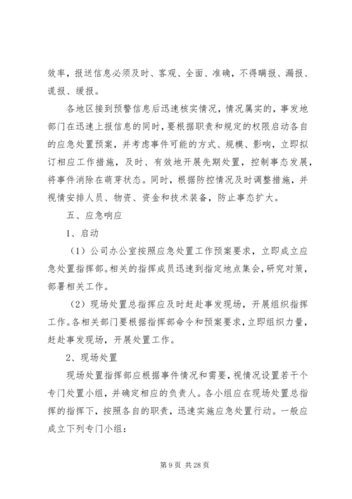 群体性突发事件应急预案 (5).docx