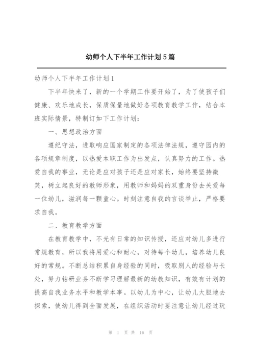 幼师个人下半年工作计划5篇.docx