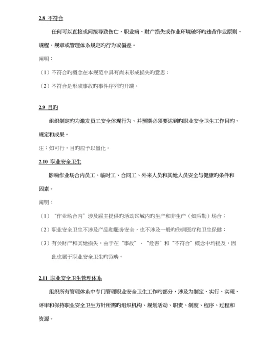 OHSA0S18001职业安全卫生管理全新体系重点标准.docx