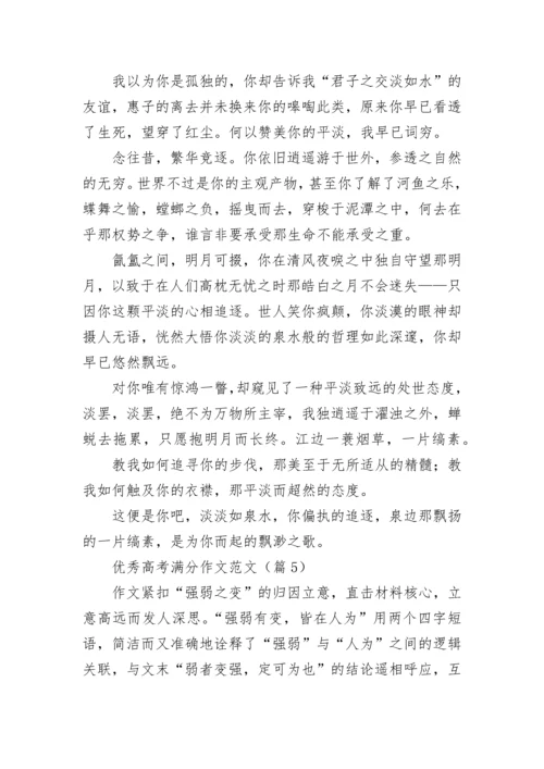 优秀高考满分作文范文（10篇）.docx