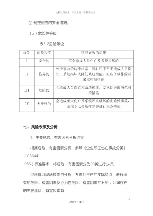 应急预案风险评估报告.docx