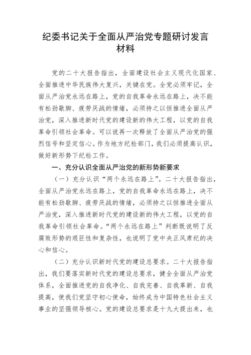 【研讨发言】纪委书记关于全面从严治党专题研讨发言材料---二十大.docx