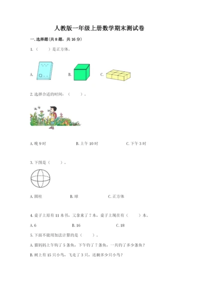 人教版一年级上册数学期末测试卷（培优b卷）.docx