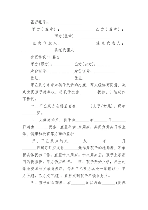 变更协议书.docx