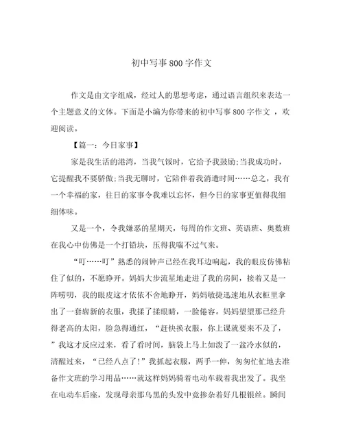 初中写事800字作文