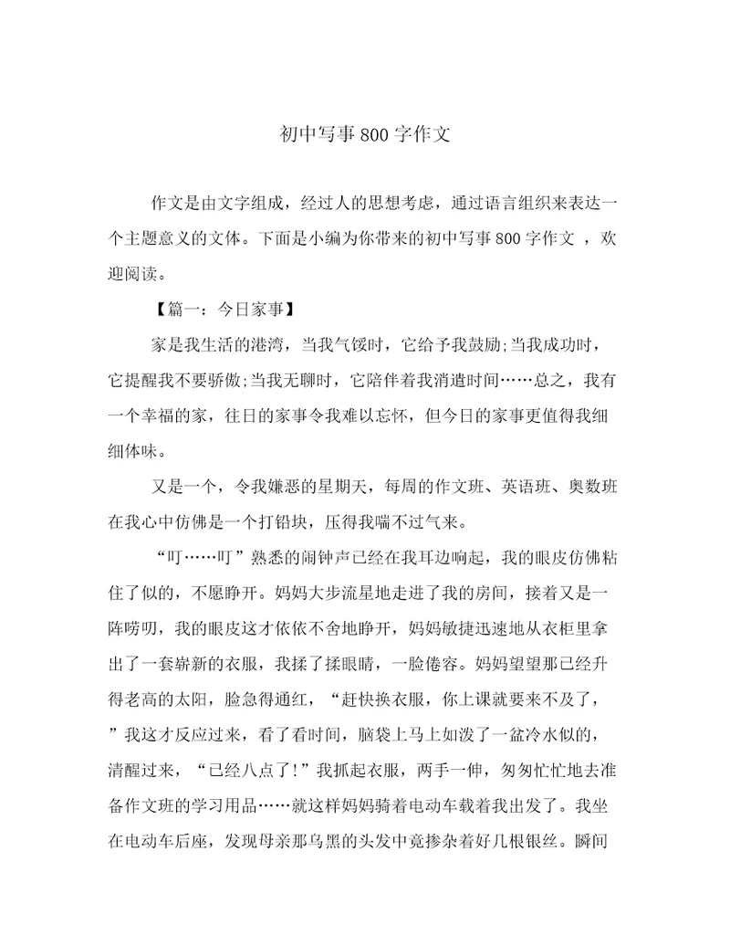 初中写事800字作文