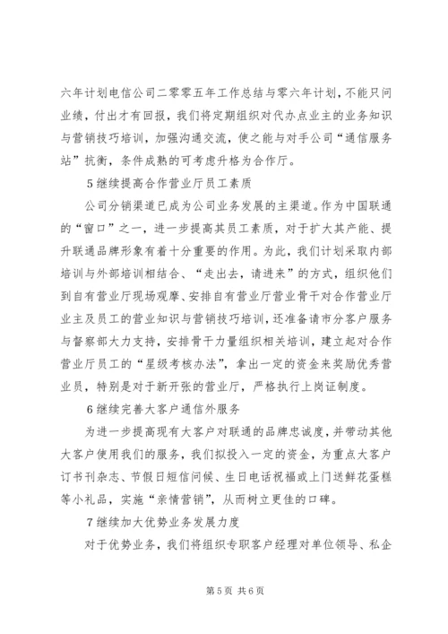 电信公司二零零五年工作总结与零六年计划 (10).docx