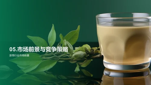 茶馆商业战略解析