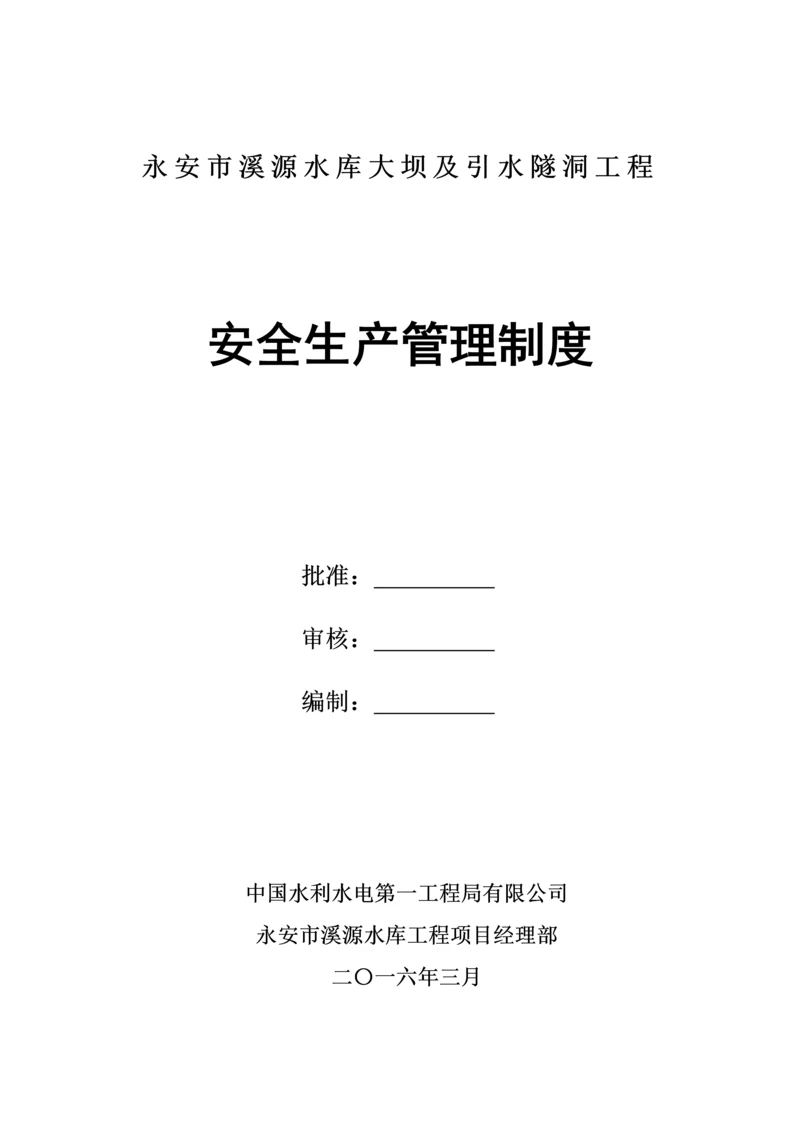 水库大坝及引水隧洞工程安全生产管理制度汇编.docx