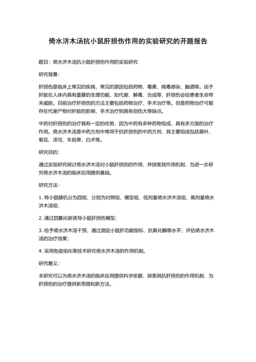 倚水济木汤抗小鼠肝损伤作用的实验研究的开题报告.docx