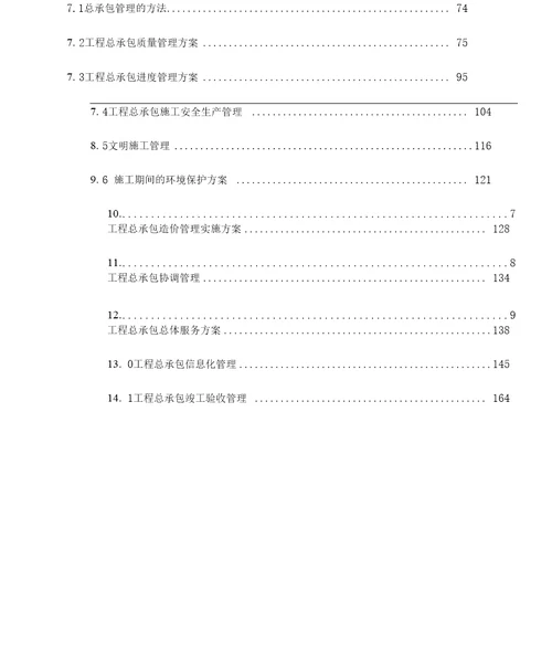 EPC工程总承包项目管理方案工程设计方案、实施计划方案