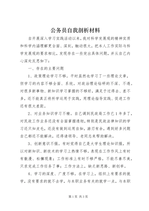 公务员自我剖析材料 (2).docx