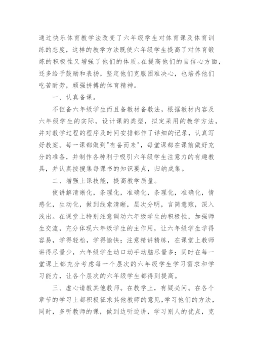 六年级体育工作总结.docx