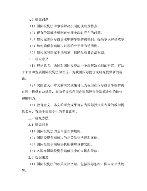 国际投资法中的争端解决机制研究