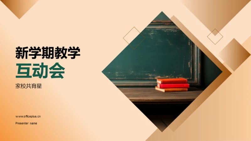 新学期教学互动会