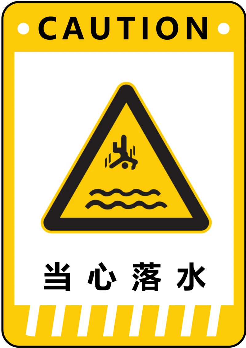 当心落水警示标识(A4打印)