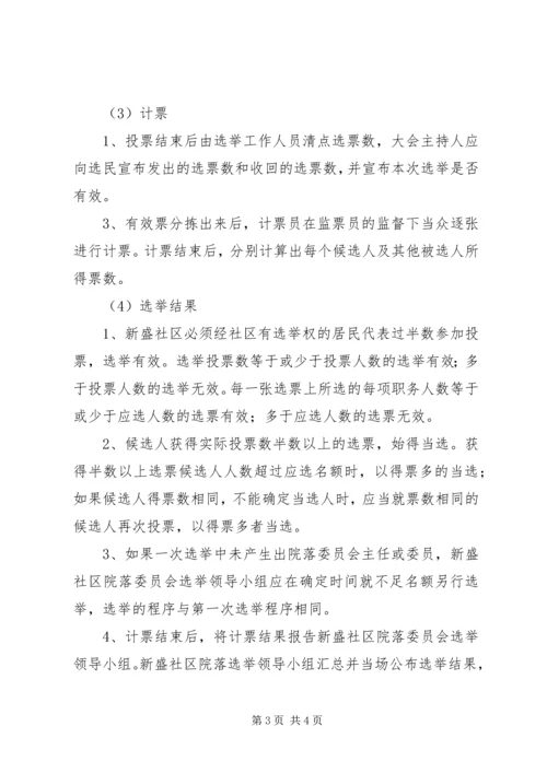 院院落委员会选举实施方案.docx