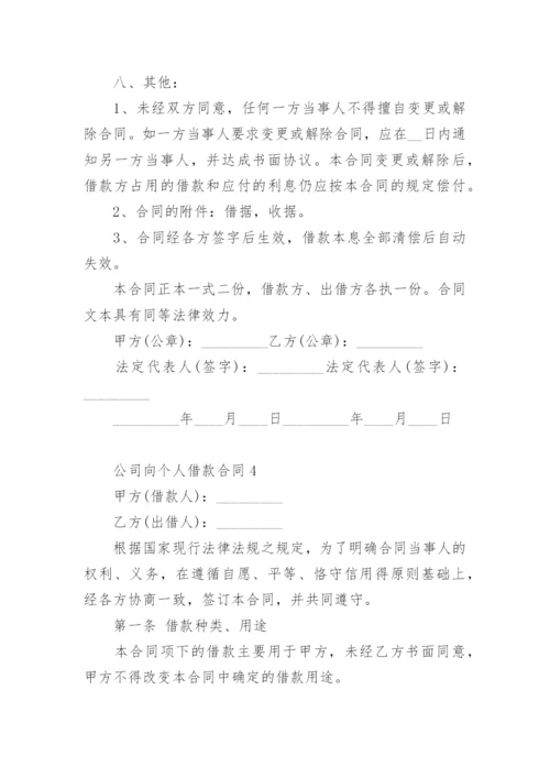 公司向个人借款合同模板.docx