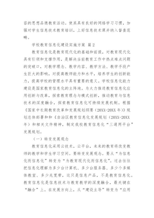 学校教育信息化建设实施方案.docx