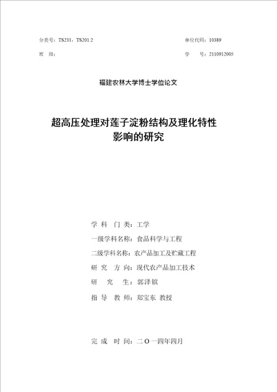 超高压处理对莲子淀粉结构及理化特性影响的研究