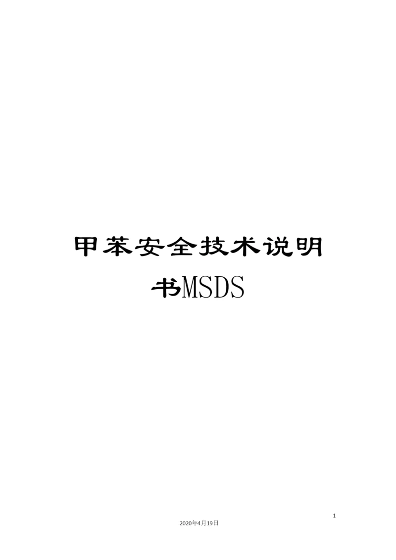 甲苯安全技术说明书MSDS.docx