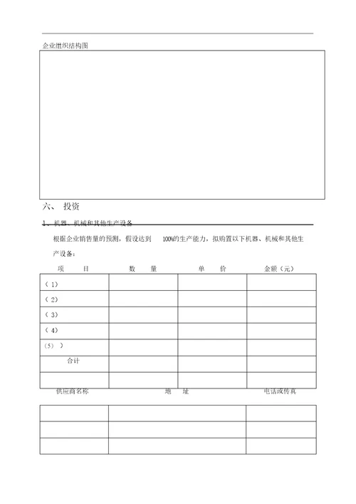 创业项目实施计划书第二版