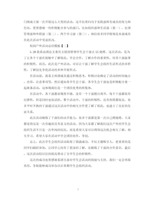 精编之校园户外活动总结模板.docx