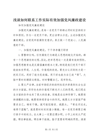 浅谈如何联系工作实际有效加强党风廉政建设 (4).docx