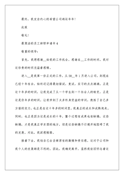 最简单的员工辞职申请书