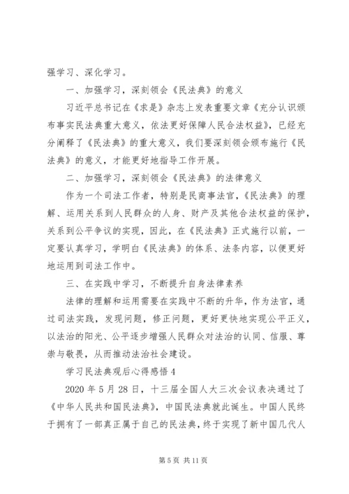 学习民法典观后心得感悟多篇.docx