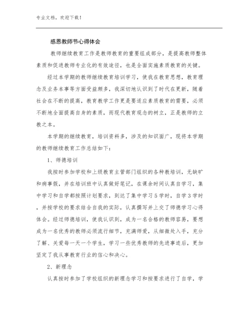 感恩教师节心得体会优选范文12篇汇编.docx