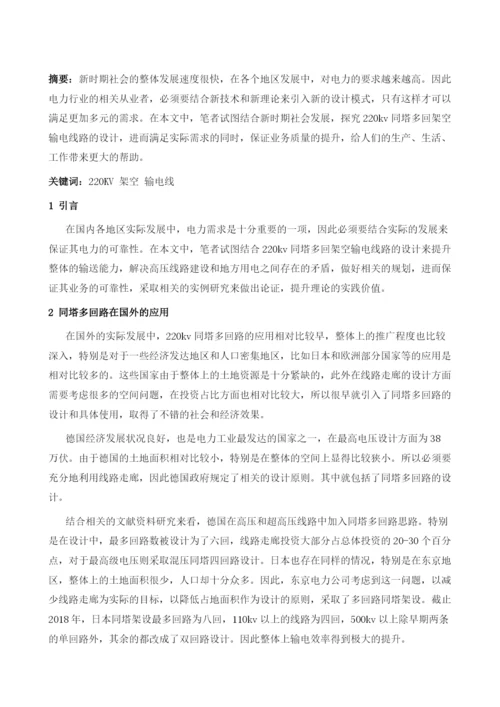 探讨220kv同塔多回架空输电线路设计.docx