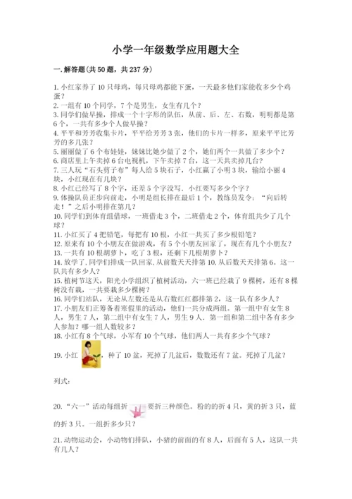 小学一年级数学应用题大全加答案解析.docx