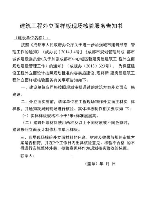 建筑项目外立面样板现场核验服务告知书.docx