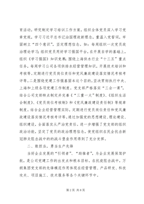 水务科技集团公司党支部抗疫先进事迹材料.docx