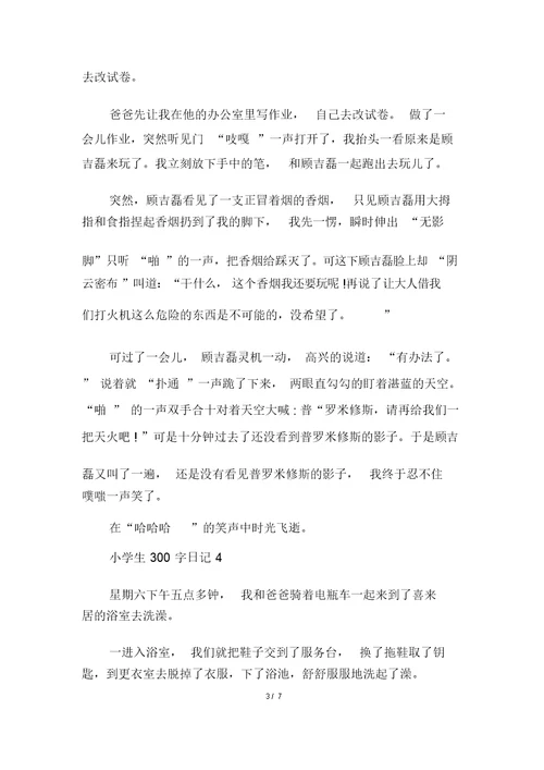 五年级小学生300字日记多篇