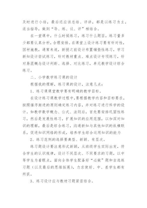 小学数学老师应该怎么上好数学练习课.docx