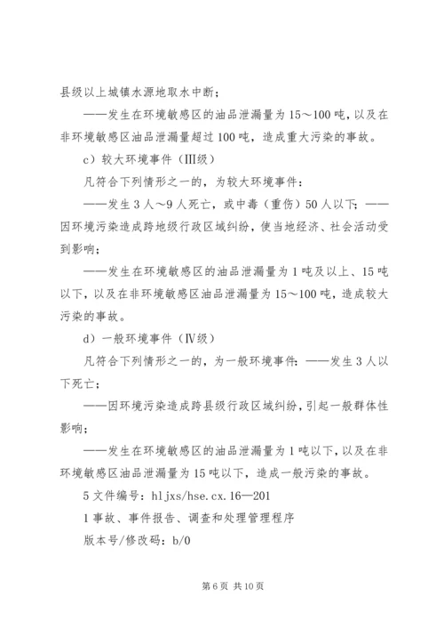 安全事故、事件调查与处理程序报告 (3).docx