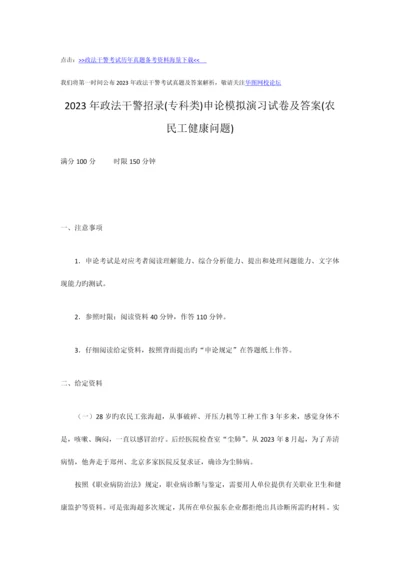 2023年政法干警考试专科类申论模拟演练试卷及答案农民工健康问题.docx