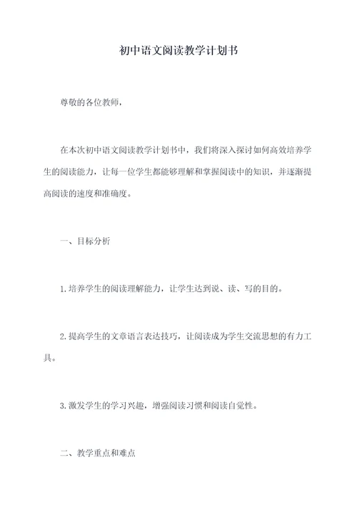 初中语文阅读教学计划书