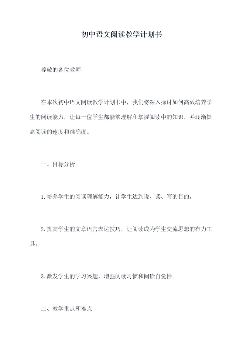 初中语文阅读教学计划书