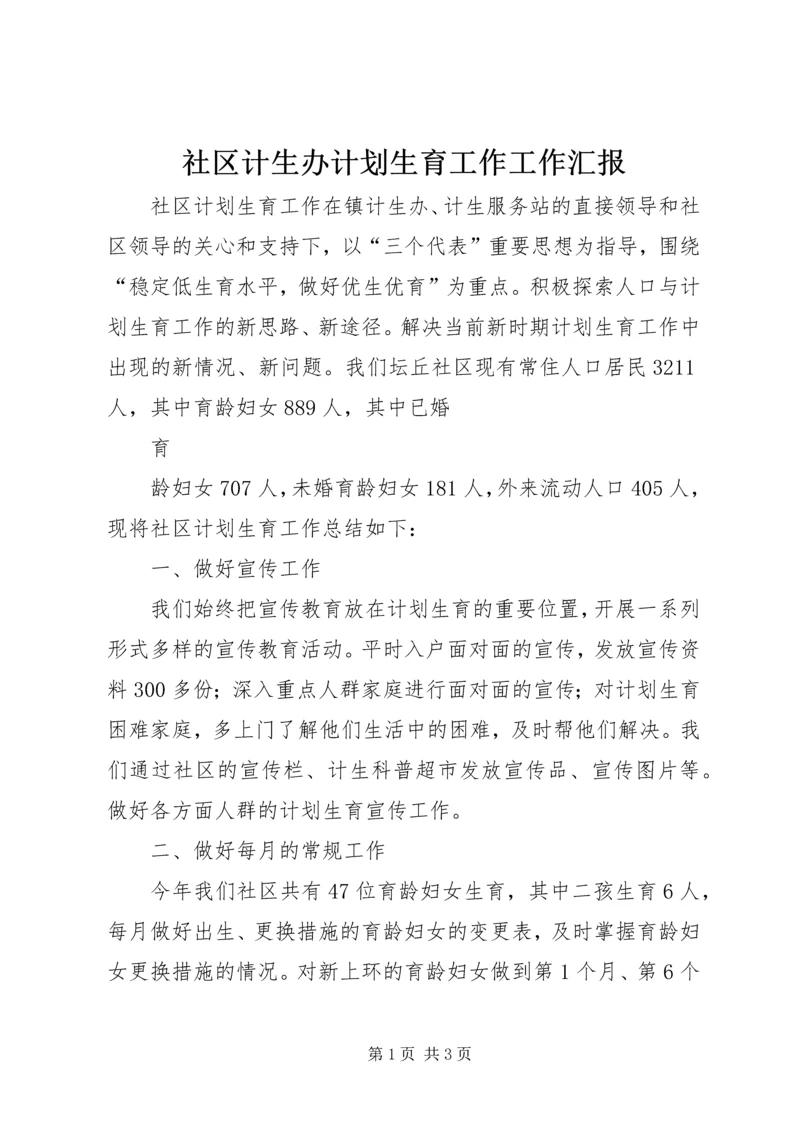 社区计生办计划生育工作工作汇报 (2).docx