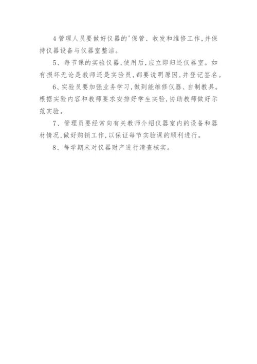 学校仪器室管理制度.docx