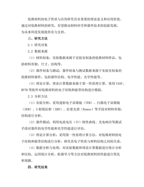 低维材料的电子性质与应用研究