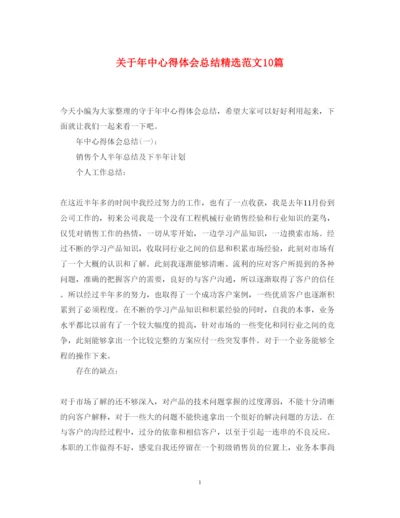 精编关于年中心得体会总结精选范文10篇.docx