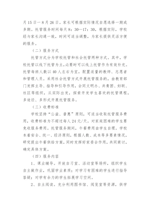 幼儿园暑期托管服务工作方案.docx