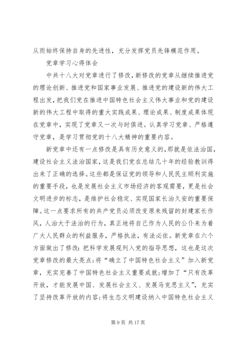 学习《党章》的心得体会 (4).docx