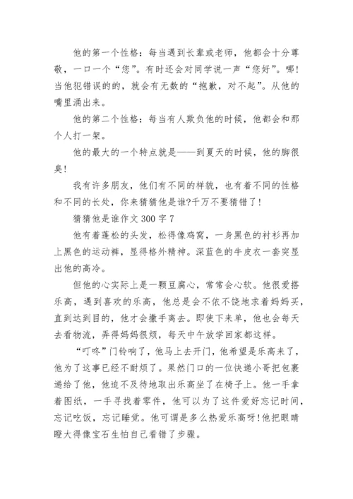 猜猜他是谁作文300字三年级15篇范文.docx