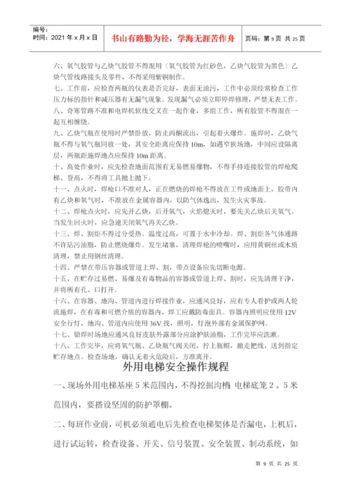 施工现场安全操作规程大全.docx